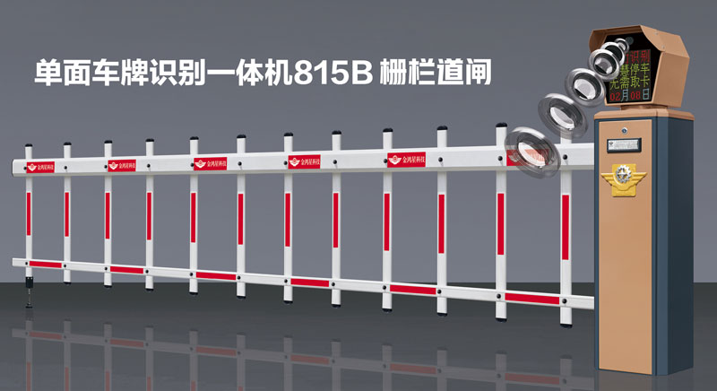 單面車牌識別一體機815B柵欄道閘
